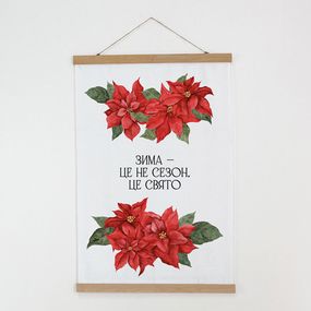 Тканинний постер на стіну Зима - це не сезон, це свято 60х93 см (TPSR_23NG008)