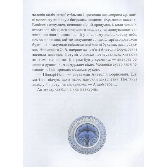 Дитяча книга Магазин щастя 153128 | Зображення 1