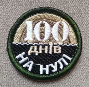 Шеврон 100 днів на нулі