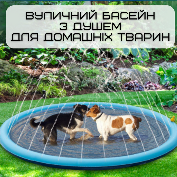 Уличный Бассейн Душ для Собак Большой Складной 2в1 Охлаждающая Ванна Фонтан Спринклерная Подушка 150 см | Зображення 1