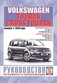VW Touran с 2010 г. Руководство по ремонту и эксплуатации. Книга
