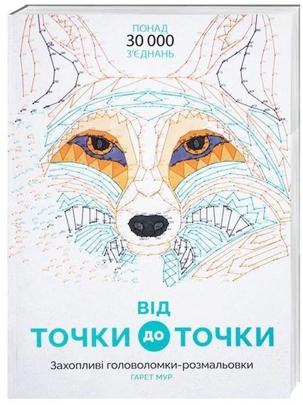 Розмальовка. Від точки до точки. Захопливі головоломки-розмальовки Z101013У Жорж 26,5*37 см (9786177579044)