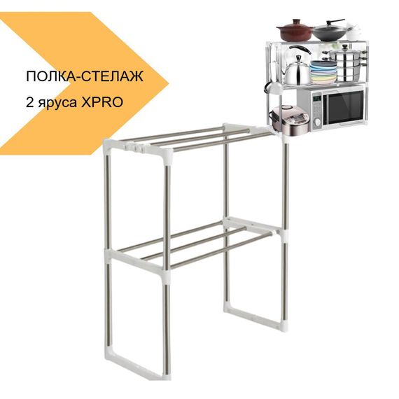 Полка-стелаж для мікрохвильової печі 2 яруса XPRO сріблястого кольору (43468-_268) | Зображення 1