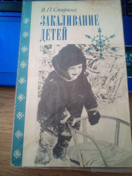 Валентина Спирина Закаливание детей. Пособие.