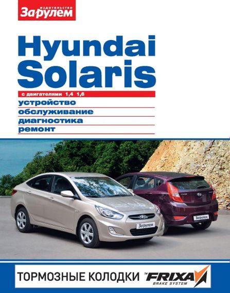 Hyundai Solaris. Руководство по ремонту и эксплуатации.