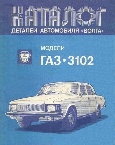 «Вольга» ГАЗ 3102. Каталог деталей. Книга.