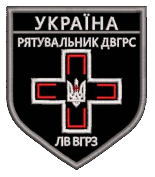 Шеврон Рятувальник ДВГРС ЛВ ВГРЗ Україна