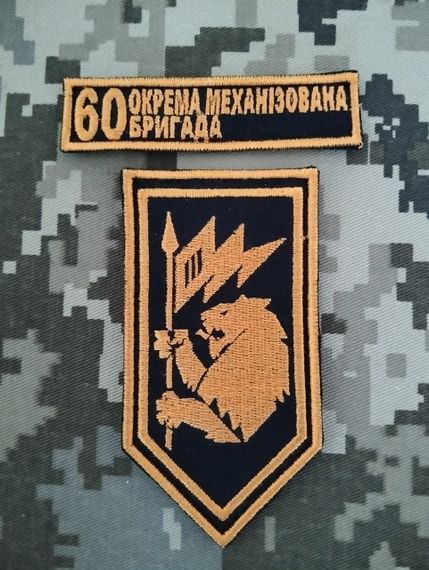 Шеврон 60 ОМБ / комплект 2шт