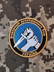 Шеврон Федерация рукопашного боя Украины