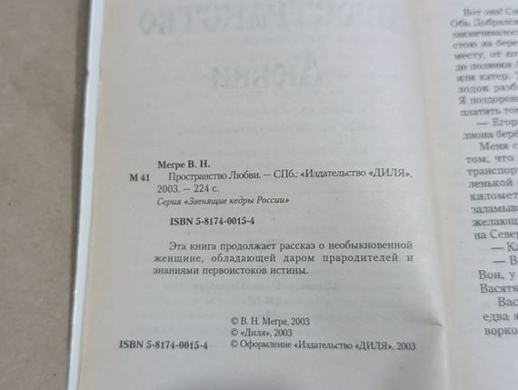 Мегре Владимир Пространство Любви книга третья из Серии«Звенящие кедры России» 2003 | Зображення 5