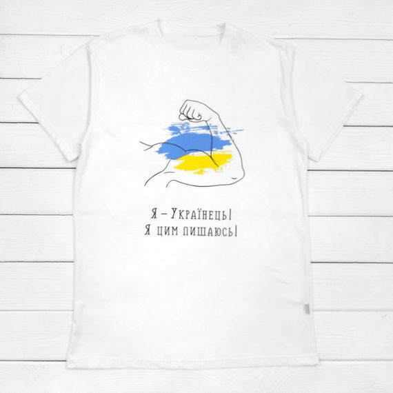 Футболка мужская Я УКРАЇНЕЦЬ І Я ЦИМ ПИШАЮСЬ