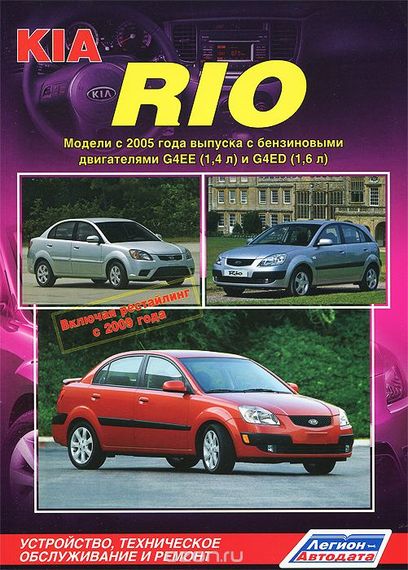 KIA Rio. Посібник з ремонту та експлуатації. Книга