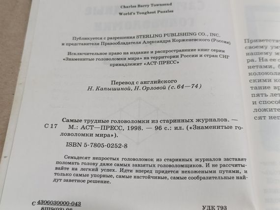 Самые трудные головоломки из старинных журналов 1998 Знаменитые головоломки мира | Зображення 3