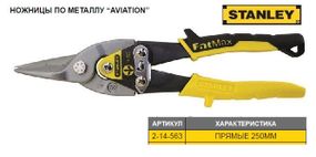 Ножници по листовому металлу STANLEY FatMax L=250 мм прямие 2-14-563