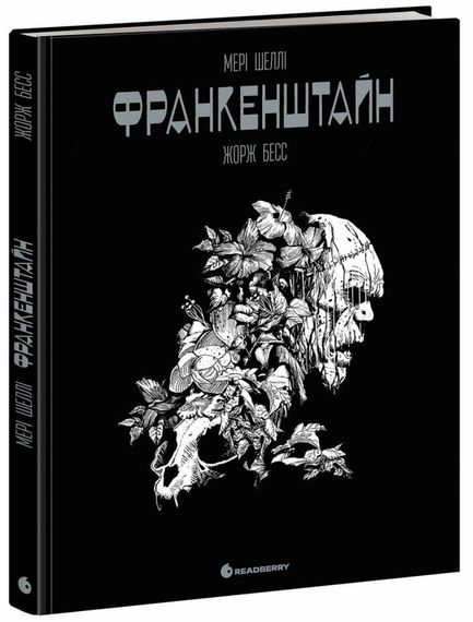 Комікс Графічний роман. Франкенштайн. Мері Шеллі