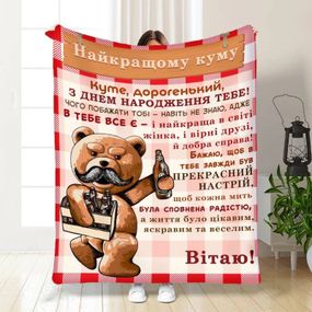 Плед 3D з побажаннями для кума Подарунок найкращому куму 16313 160х200 см
