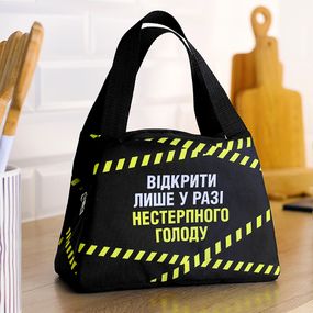 Термосумка Lunch bag Відкрити лише у разі нестерпного голоду 24х12х17 см (LUN_24S033)