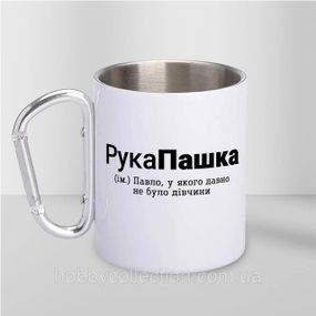 Кружка металева з карабіном "РукаПашка" 300 мл Біла