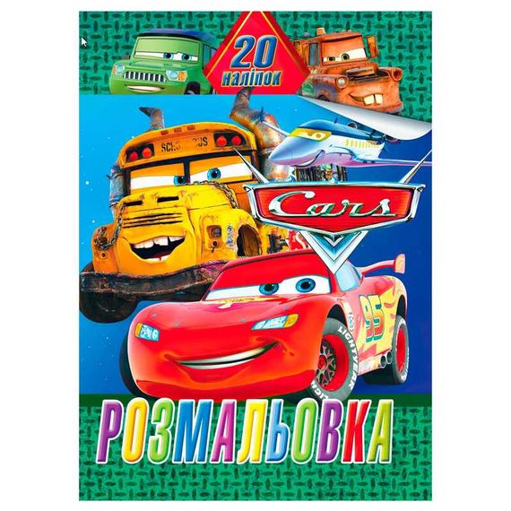 Розмальовка 20 наклейок А4 "Тачки" 47158 Jumbi (6922203547158)