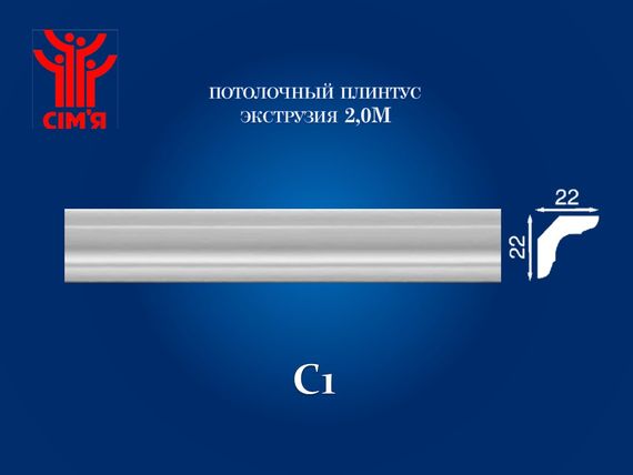 Плінтус  стельовий Simja C1 гладкий профіль 22x22х2000 мм | Зображення 1