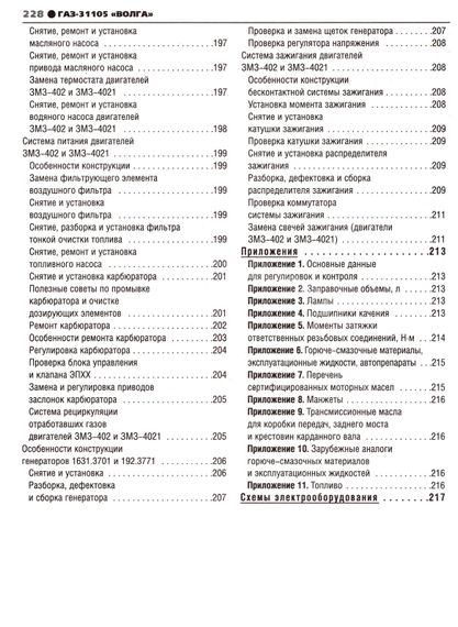 ГАЗ-31105 "Волга". Посібник з ремонту й експлуатації. Книга | Зображення 9