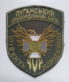 Шеврон "Луганський прикордонний загін" (Зеленый 1)