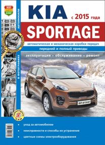 Kia Sportage. Посібник з ремонту й експлуатації.