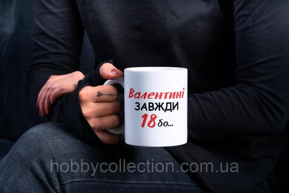 Кружка з принтом "Валентині Завжди 18" 330 мл Біла | Зображення 1