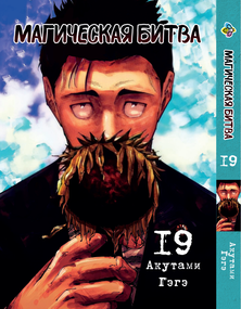 Манга KT Bee's Print Магічна битва Том 19 ВР SF 19 (2134811075)