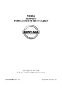 Nissan Patrol (Y62). Учебный курс