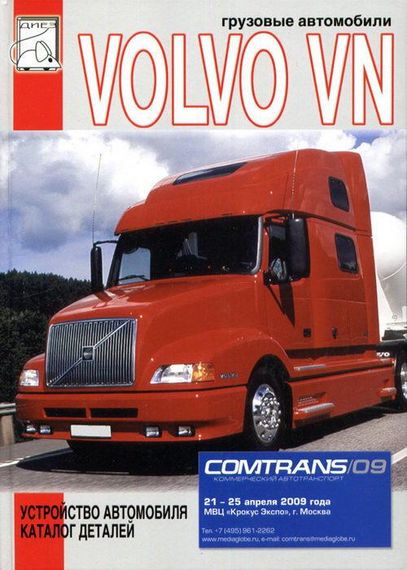 Volvo VN. Устройство автомобиля, каталог деталей.