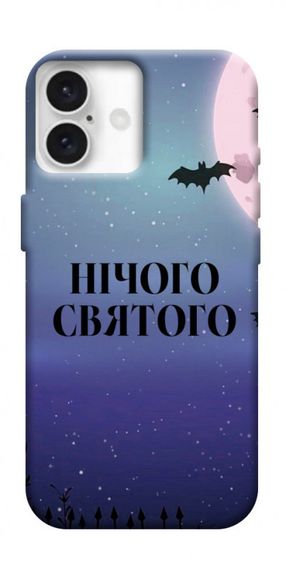 Чохол з картинкою Нічого святого ніч для Apple iPhone 16 (6.1")
