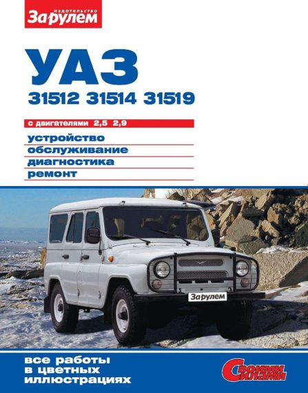УАЗ-31512, -31514, -31519. Руководство по ремонту и эксплуатации.