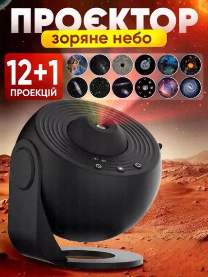 Домашній планетарій + 13 картриджів нічник проектор зоряного неба галактика зі змінними картриджами | Зображення 1