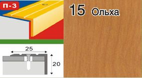 Порожки алюминиевые разноуровневые ламинированные П-3 25х20 ольха 1,8м