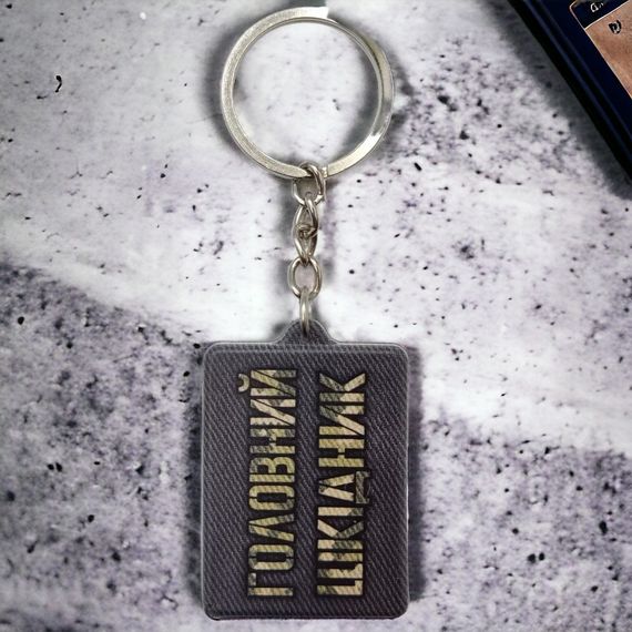 Брелок гумовий Головний шкідник