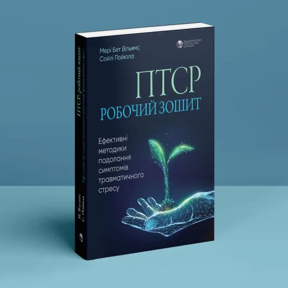 ПТСР. Робочий зошит. Ефективні методики подолання симптомів травматичного стресу. Мері Бет Вільямс, Сойлі Пойюла