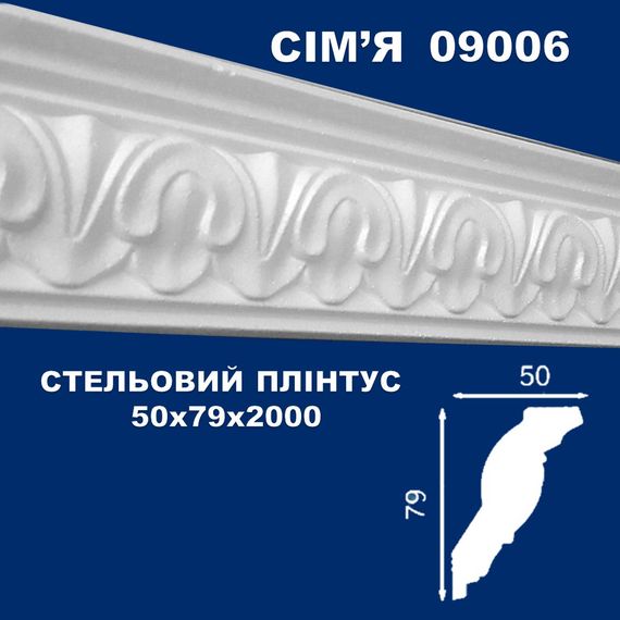 Плінтус  стельовий SIMJA 09006 з орнаментом 50х79х2000 мм