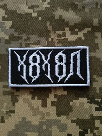 Шеврон Х8Х8Л / 10см | Зображення 1