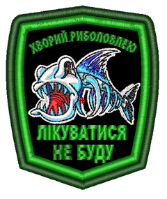Шеврон Хворий риболовлею лікуватися не буду