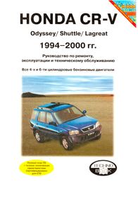 Honda CR-V та Odyssey / Shuttle / Lagreat. Посібник з ремонту й експлуатації. Книга