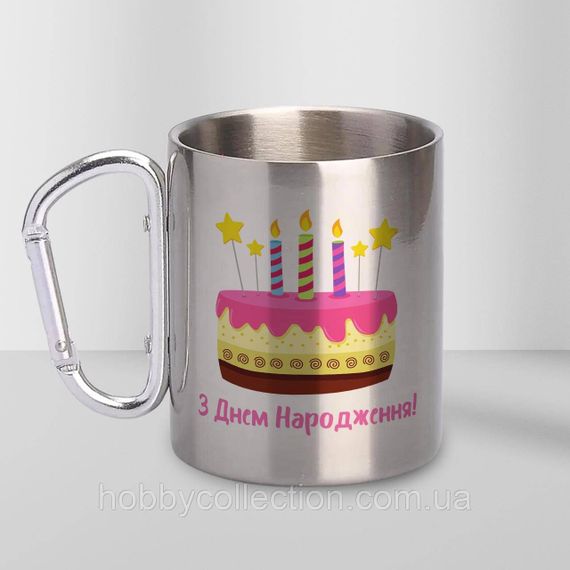 Кружка металева з карабіном "З Днем Народження Тебе" 300 мл Срібляста | Зображення 2
