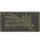 Нашивка нагрудна «Рабів до раю не пускають» Олива