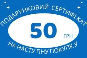 Подарунковий сертифікат на 50 грн на наступну покупку