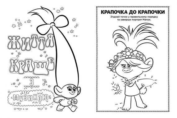 Книжка-розмальовка з наклейками. Мачок Ді. Тролі 2 1271006 укр. мовою | Зображення 2
