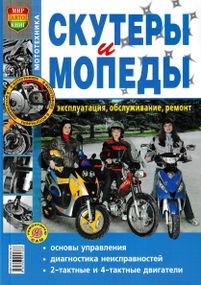 Книга: Скутери та мопеди. Експлуатація, обслуговування, ремонт