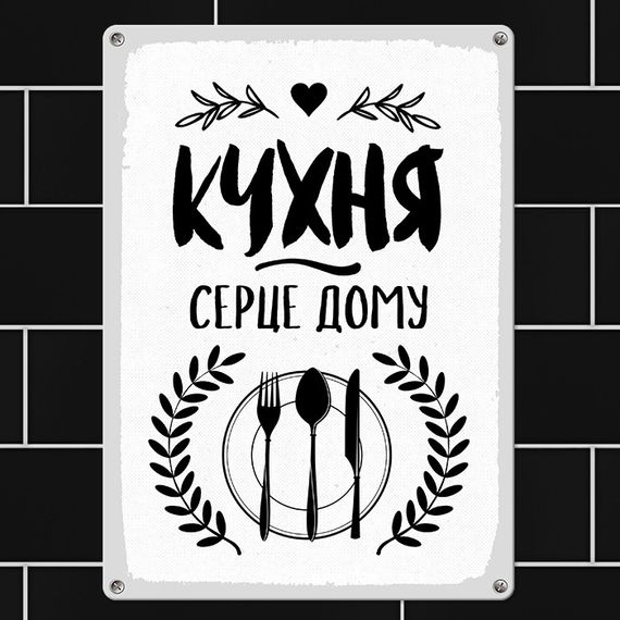 Металева табличка Кухня серце дому 26х18,5 см (MET_20J046_WH)