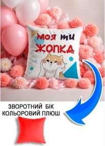 Подушка плюшева Мерч Крафт Дизайн з принтом Моя ти жопка червоний плюш квадратна 33х33 см