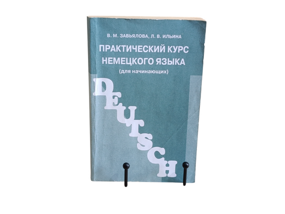 Зав'ялова В. М., Ілліна Л. В. Практичний курс німецької мови deutsch (для початківців), 2002