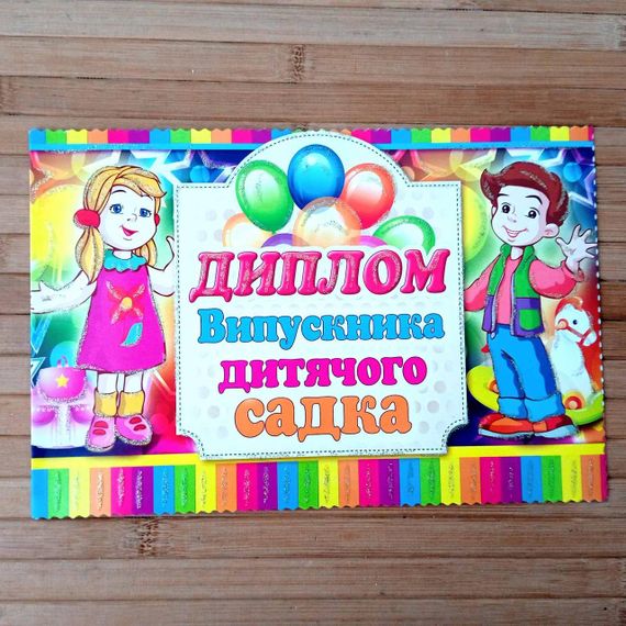 Диплом про закінчення дитячого садка | Диплом випускника садочка | Диплом | Диплом випускниці садочка |
